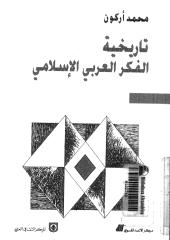 تاريخية الفكر العربى الاسلامى  -- محمد اركون.pdf