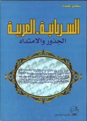 سمير عبده..السريانية..العربية ..الجذور والامتداد.pdf