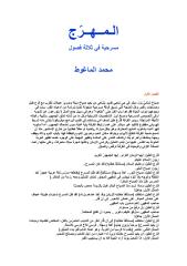 محمد الماغوط المهرج مسرحية شعرية.pdf
