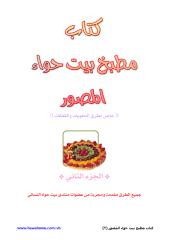 كتاب مطبخ بيت حواء.pdf